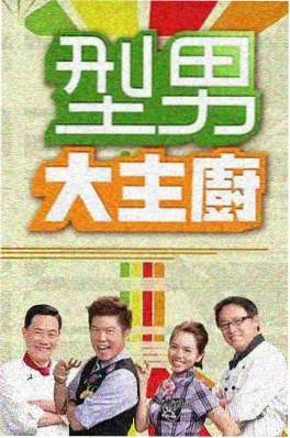 久播影院综艺 旧物新生局 现场照